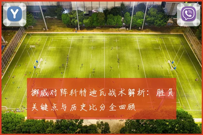 挪威对阵科特迪瓦战术解析:胜负关键点与历史比分全回顾