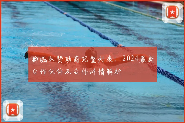 挪威队赞助商完整列表：2024最新合作伙伴及合作详情解析